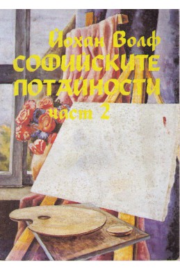 Софийските потайности - книга 2